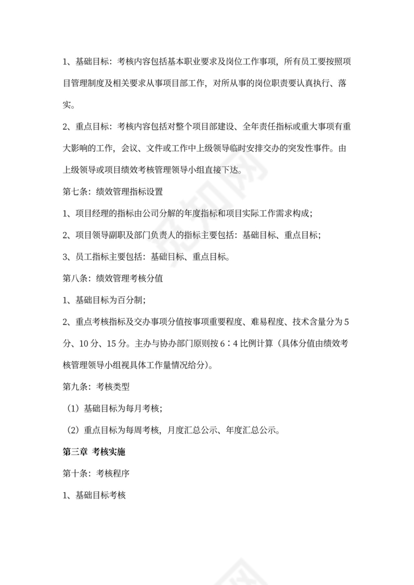 项目部绩效考核管理实施办法