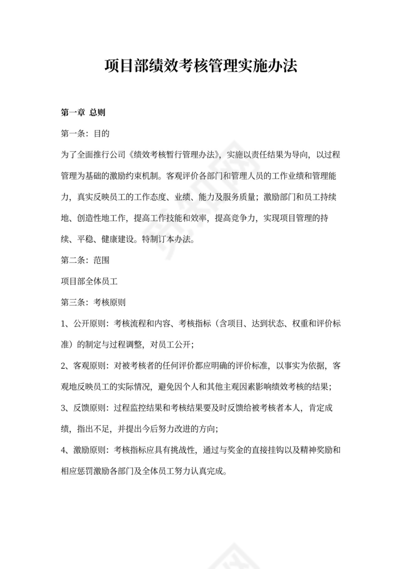 项目部绩效考核管理实施办法