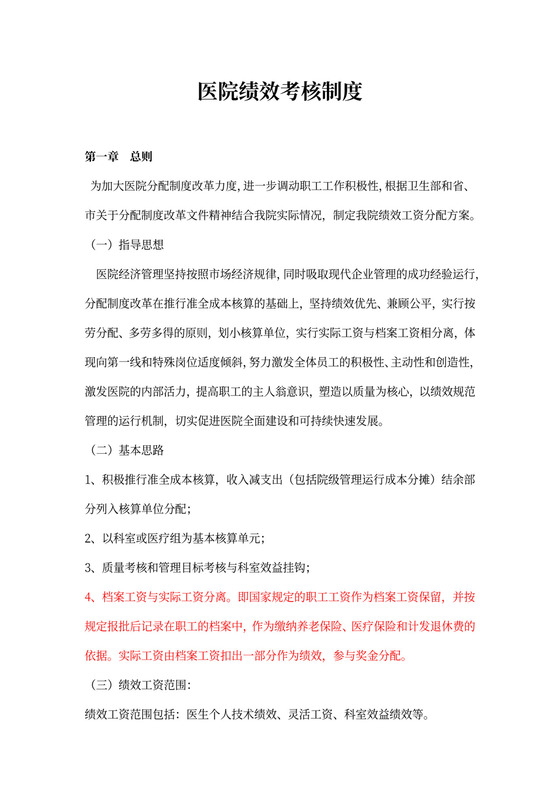 医院绩效考核制度Word模板