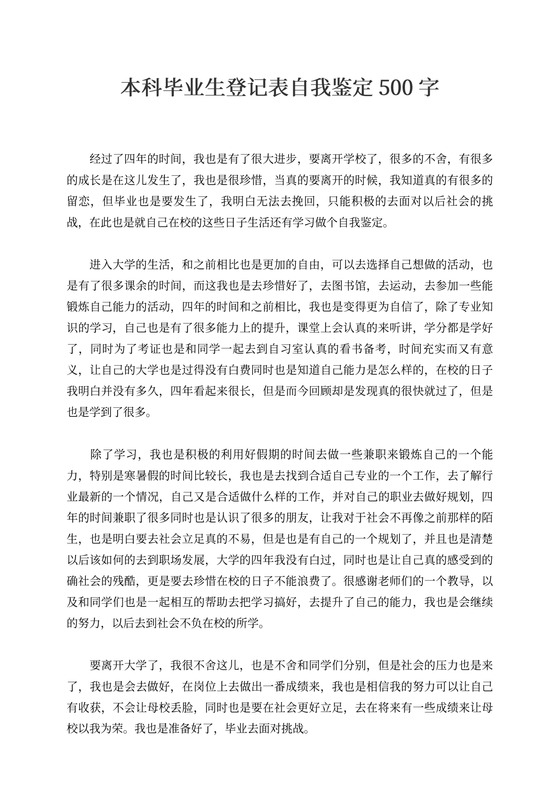 本科毕业生登记表自我鉴定500字
