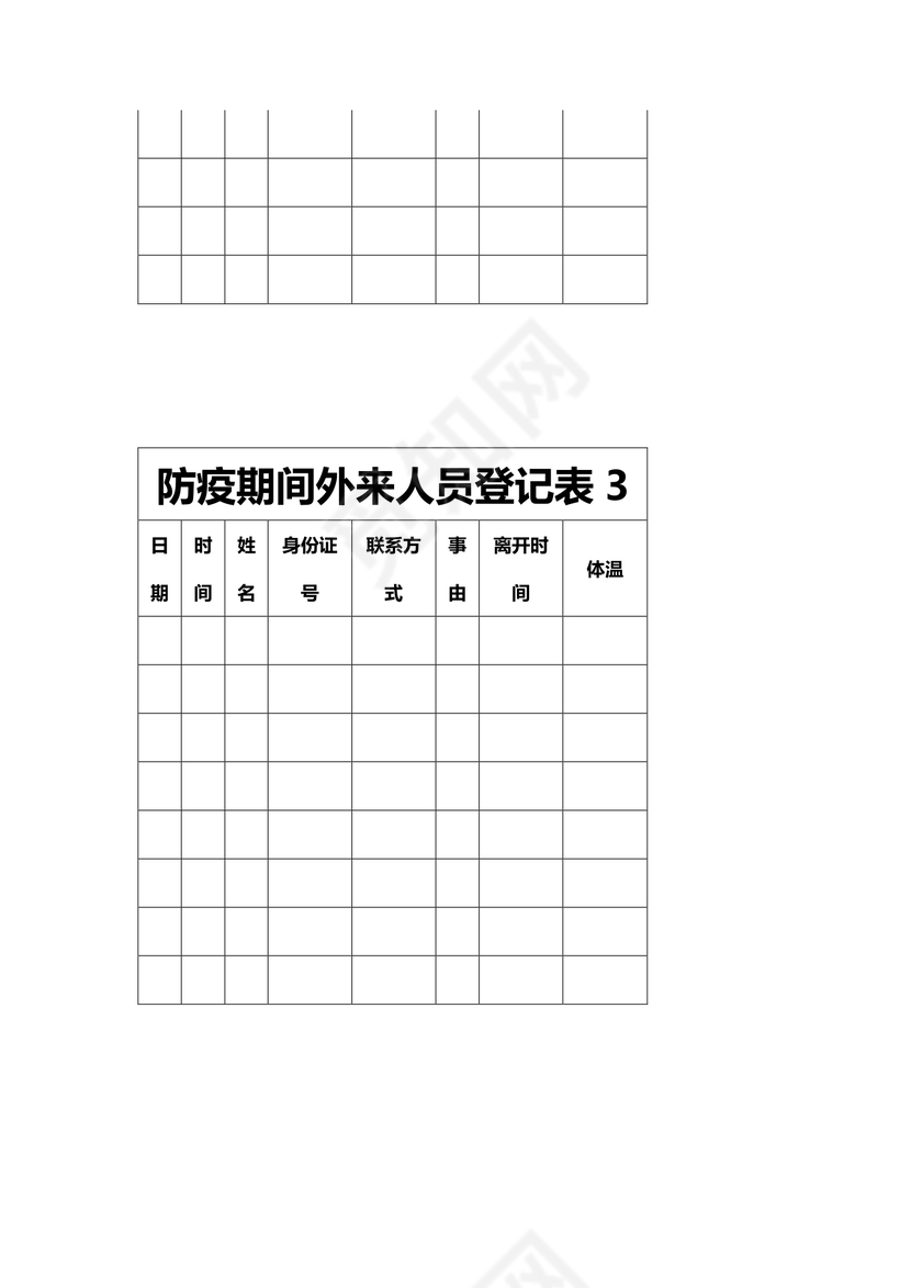 防疫期间外来人员登记表