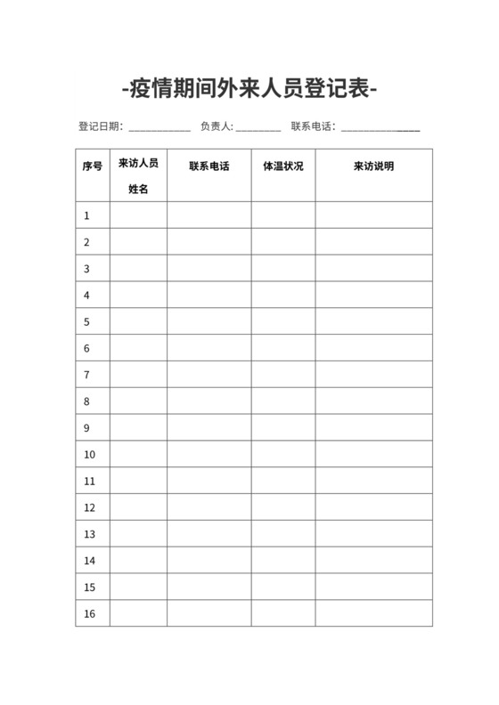 疫情防控期间外来人员登记表
