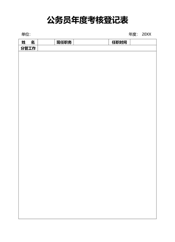 公务员年度考核登记表空