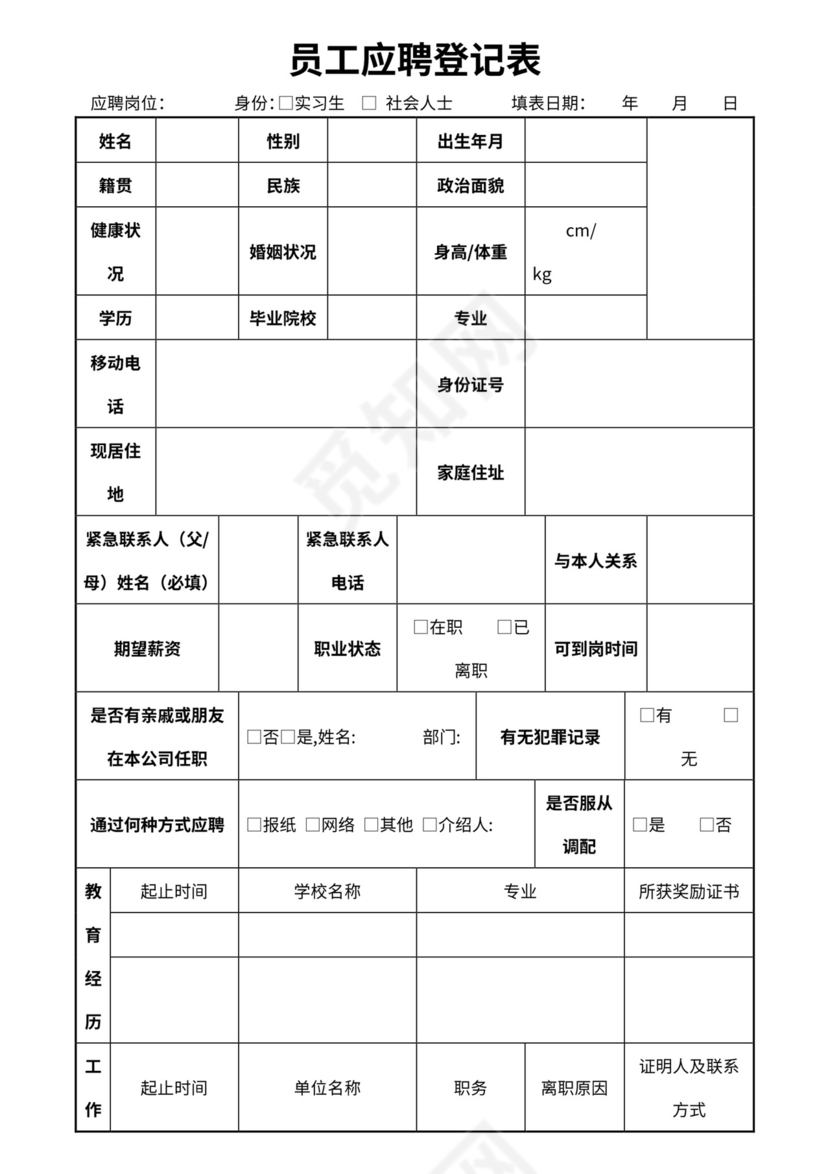 应聘登记表Word模板