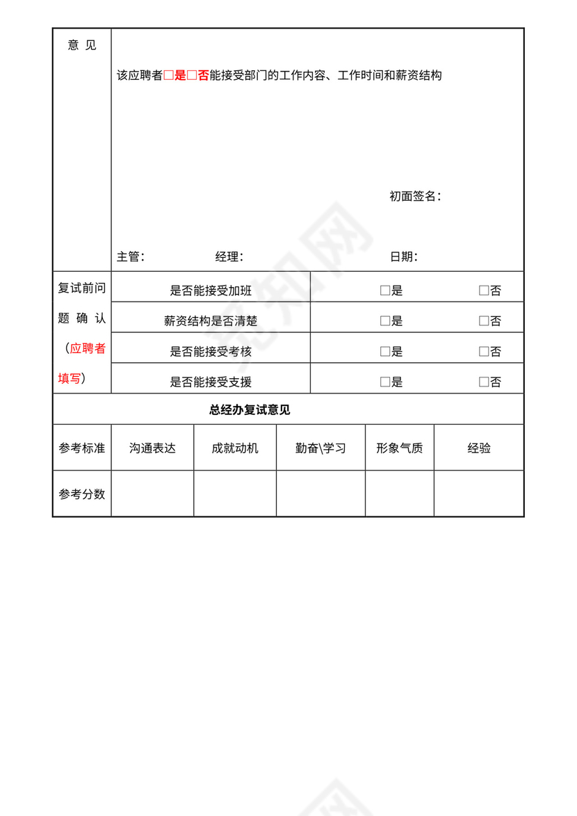 应聘登记表Word模板