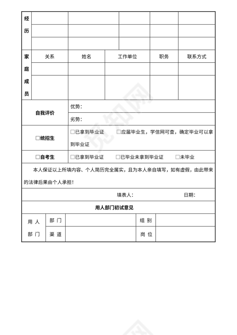 应聘登记表Word模板