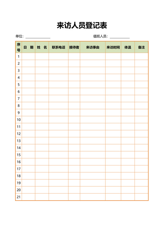 来访人员登记表word表格