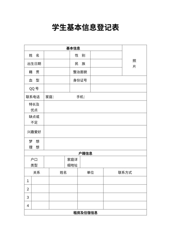 学生基本信息登记表范本