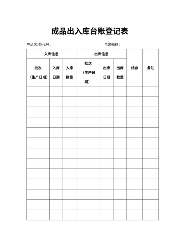 成品出入库台账登记表