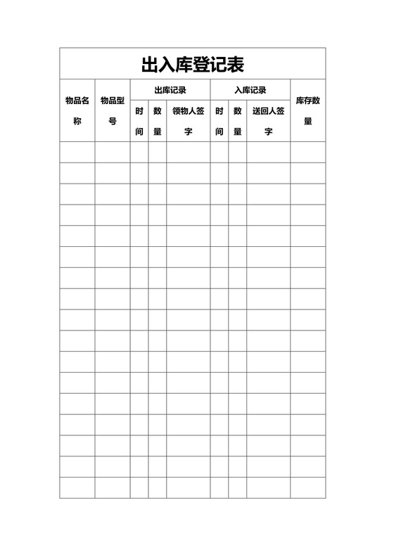 出入库登记表word表格