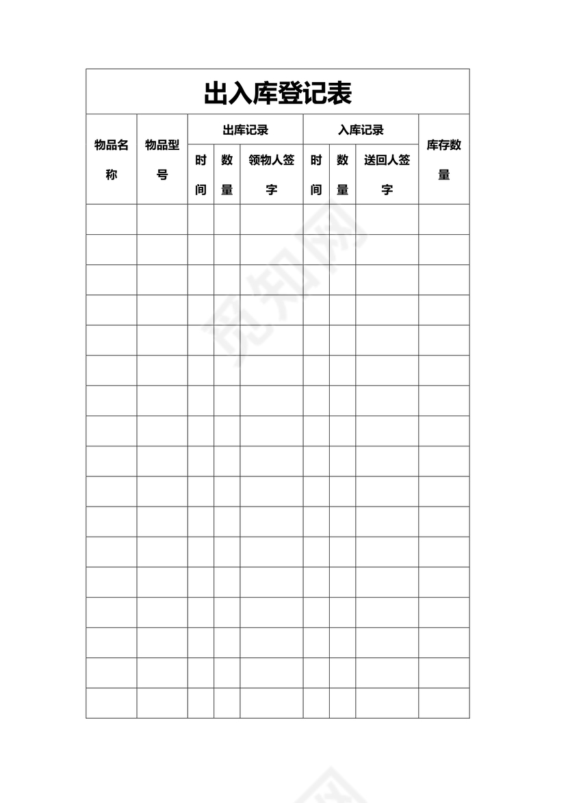 出入库登记表word表格