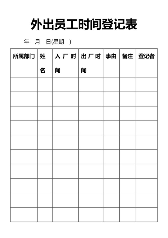 外出员工时间登记表Word文档