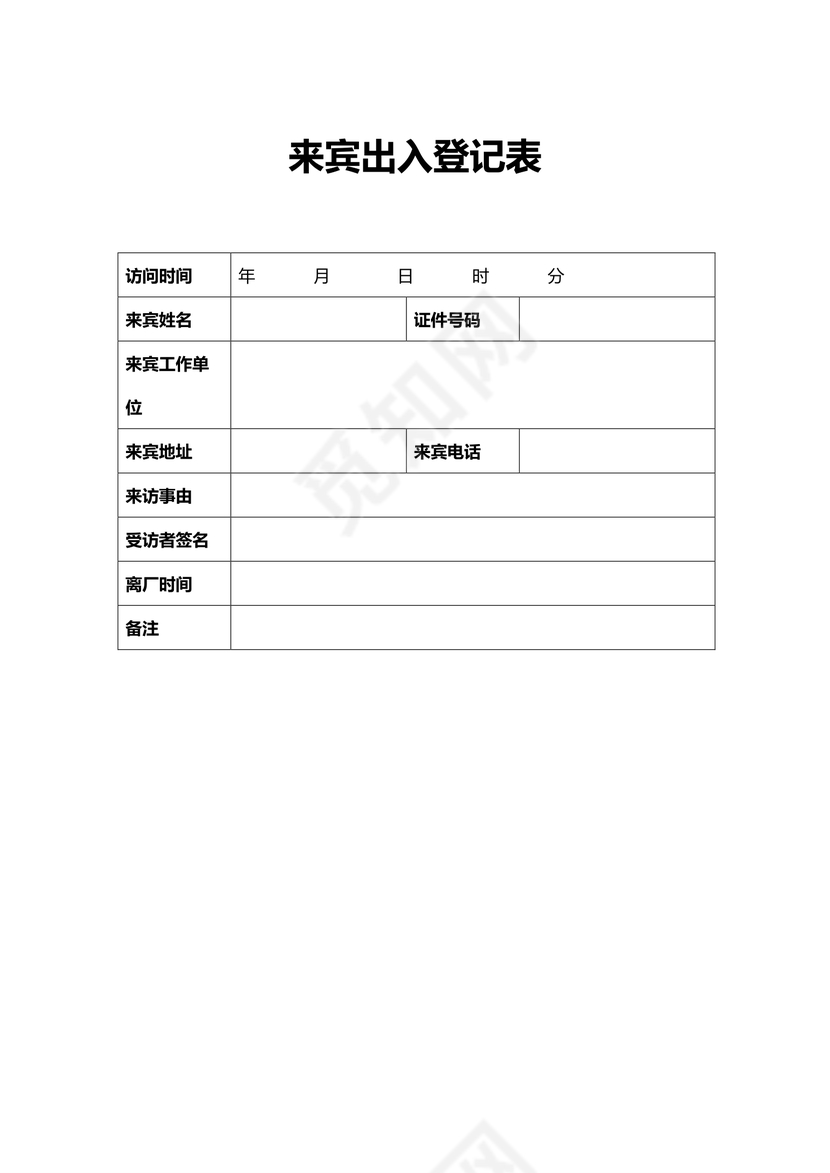 来宾出入登记表