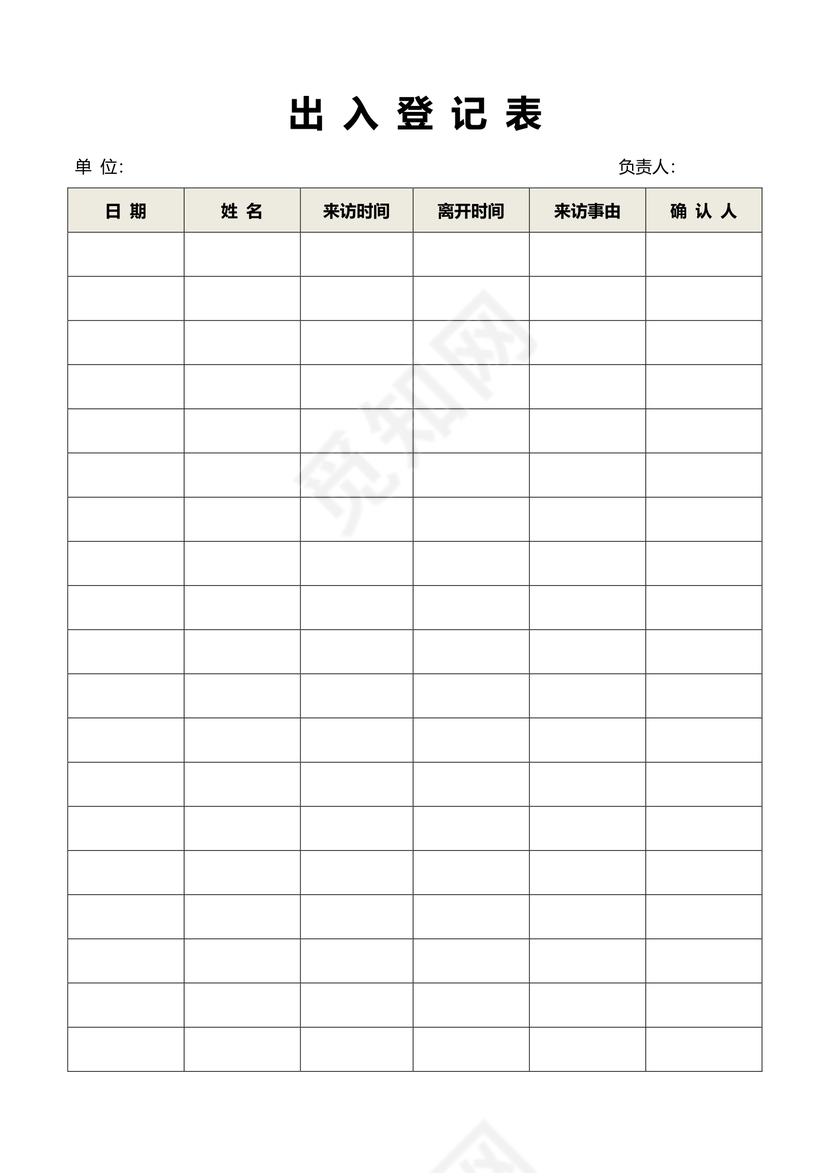 出入登记表Word表格