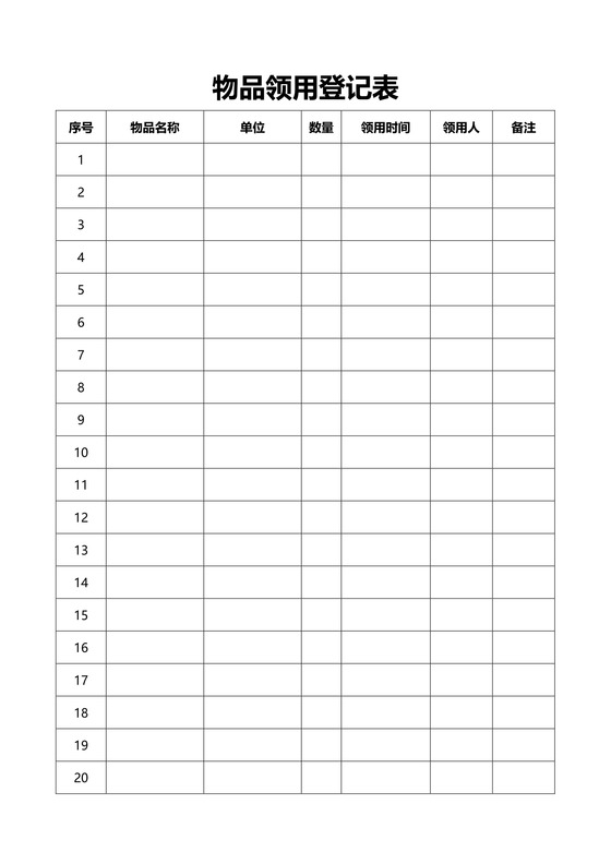 物品领用登记表Word模板