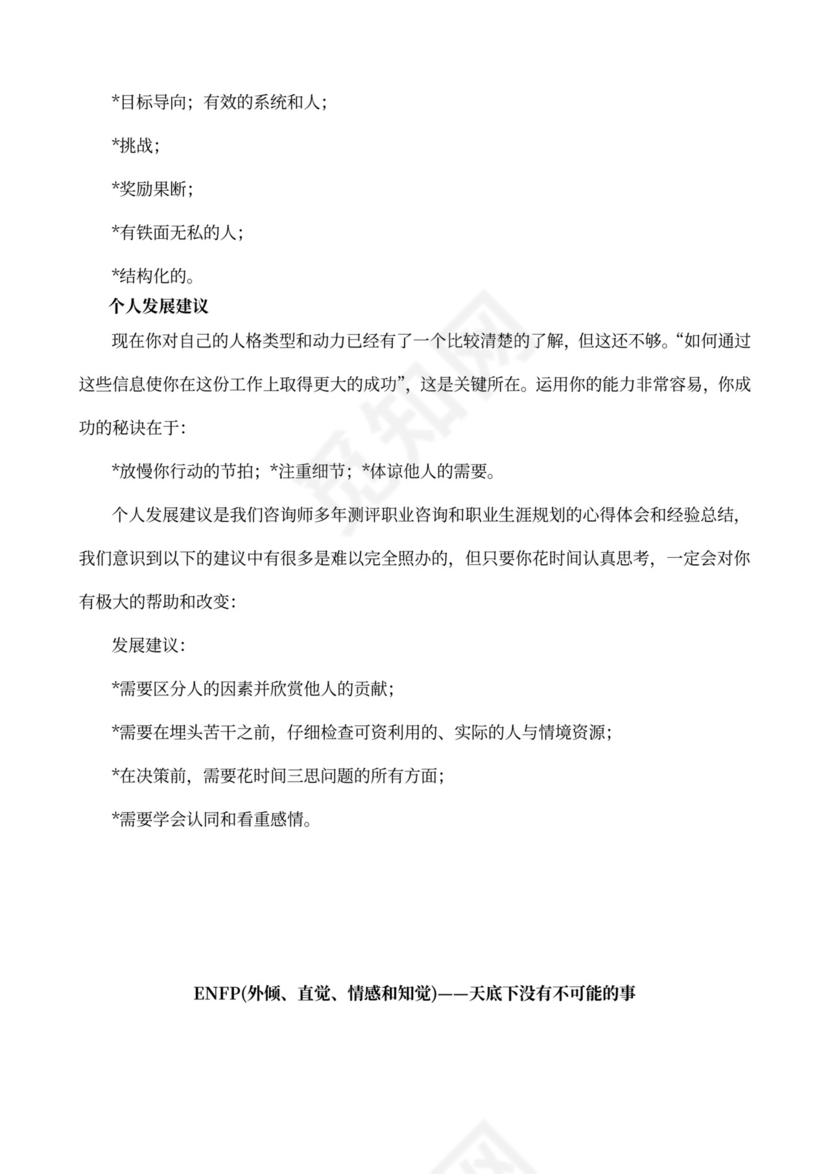 MBTI职业性格测试及解析word文档