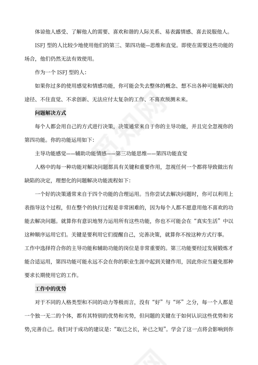 MBTI职业性格测试及解析word文档