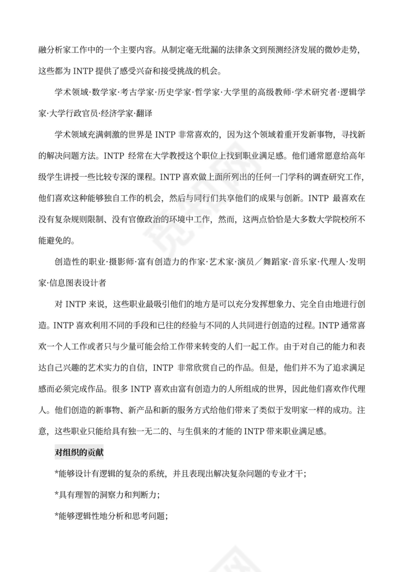 MBTI职业性格测试及解析word文档