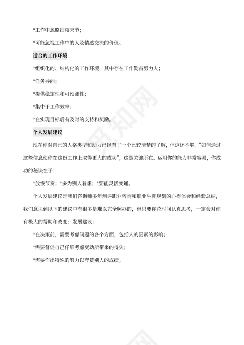 MBTI职业性格测试及解析word文档