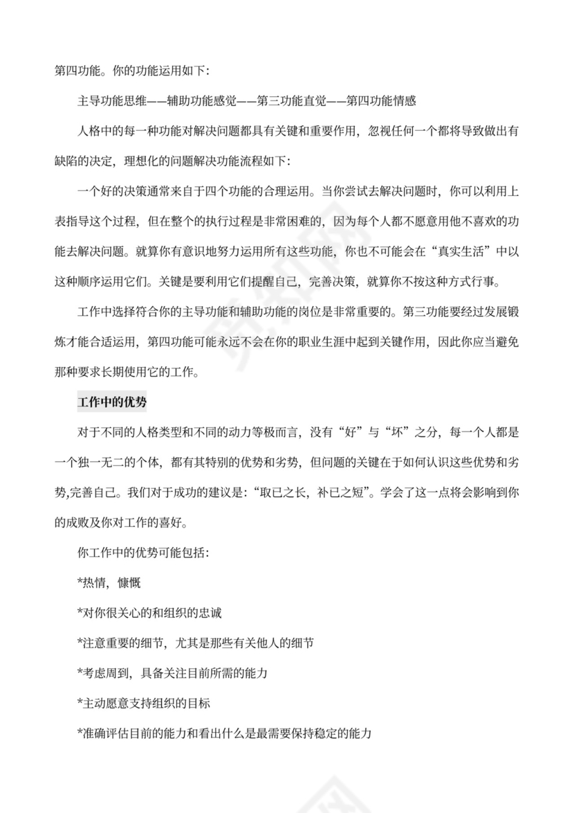 MBTI职业性格测试及解析word文档