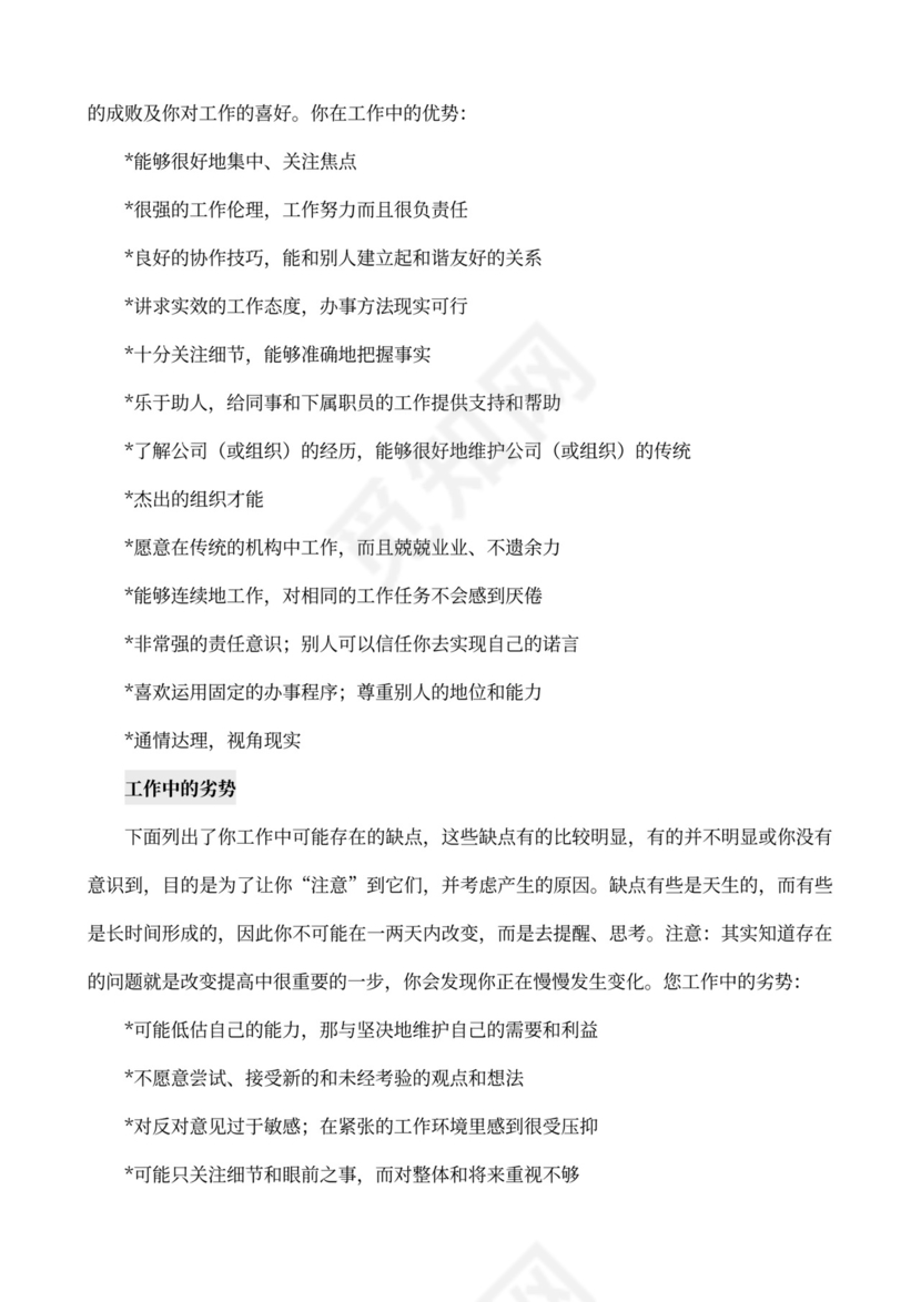 MBTI职业性格测试及解析word文档