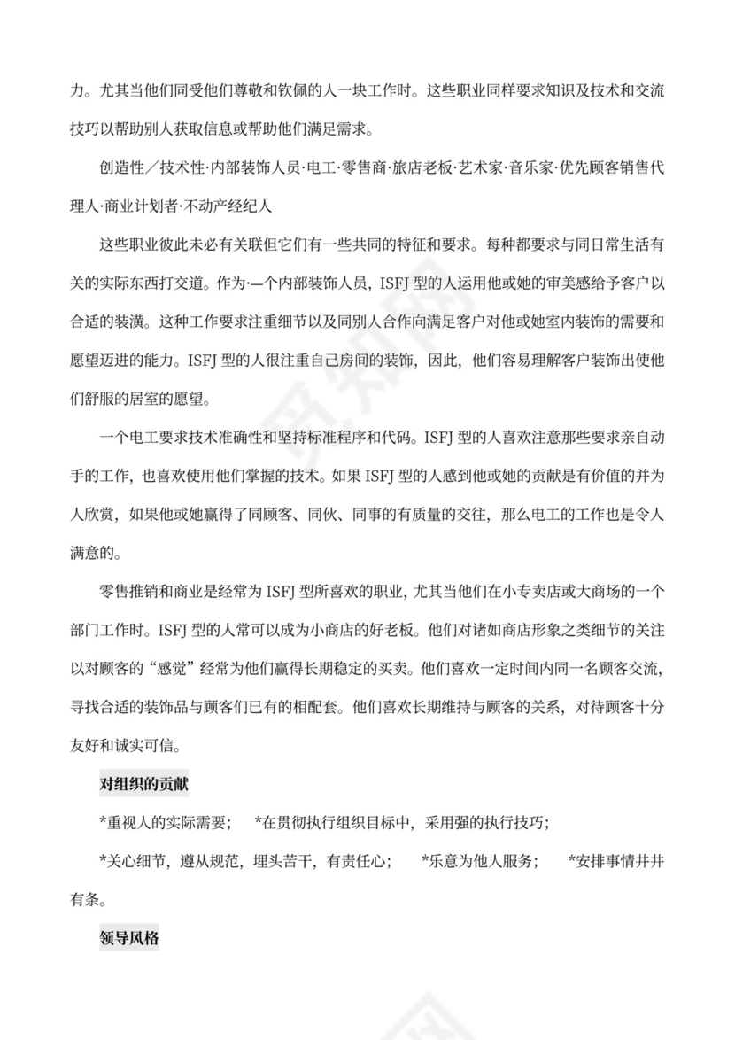 MBTI职业性格测试及解析word文档