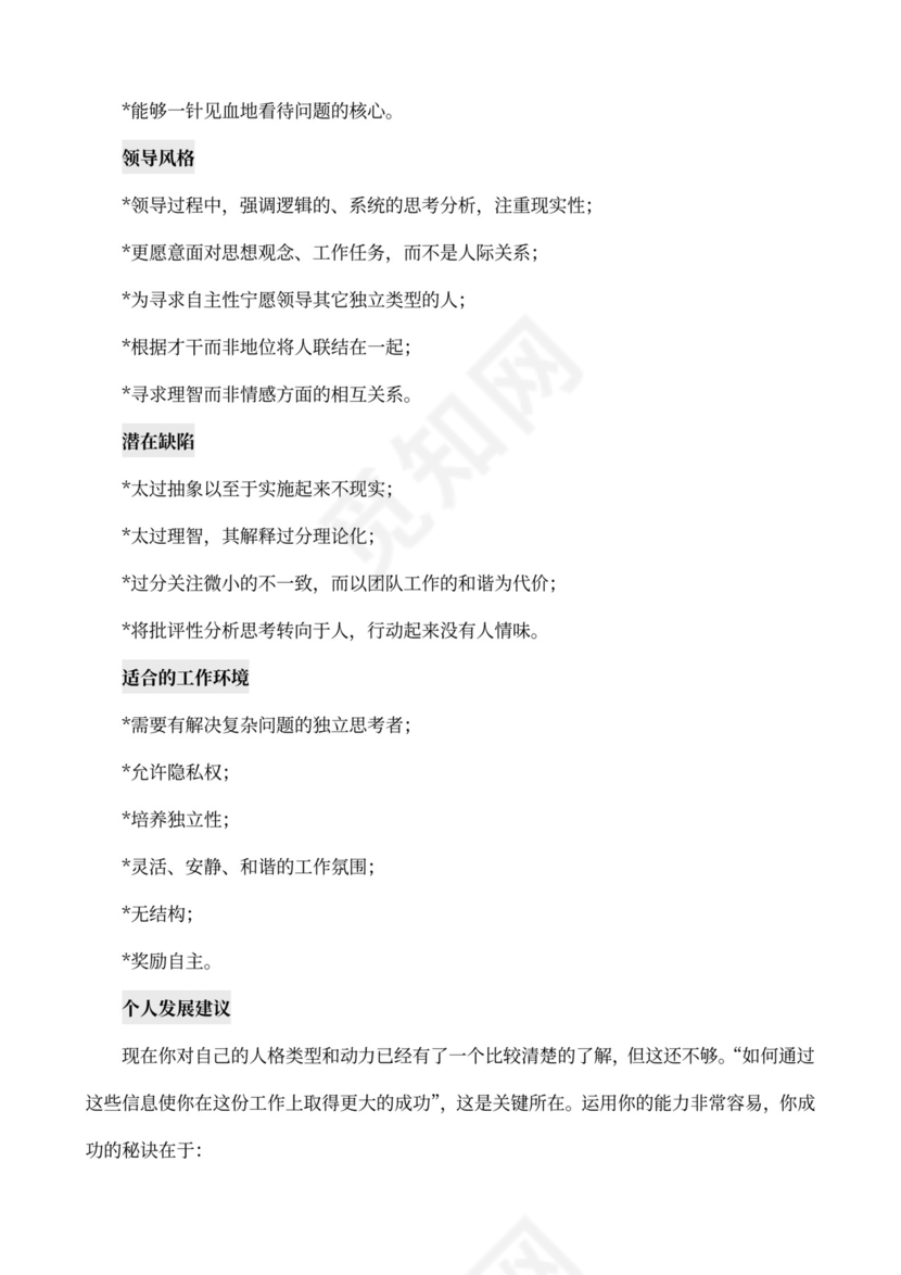 MBTI职业性格测试及解析word文档