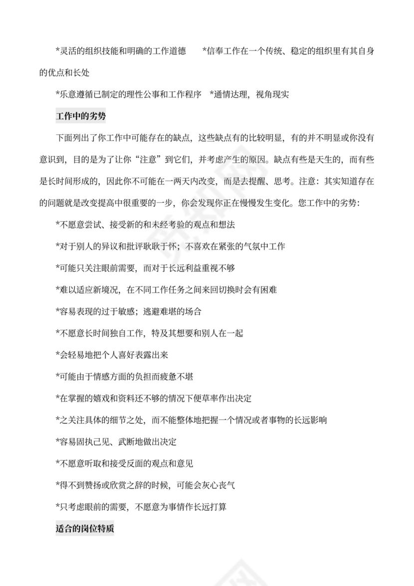 MBTI职业性格测试及解析word文档