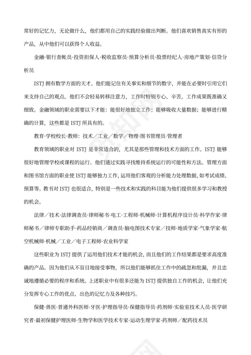 MBTI职业性格测试及解析word文档