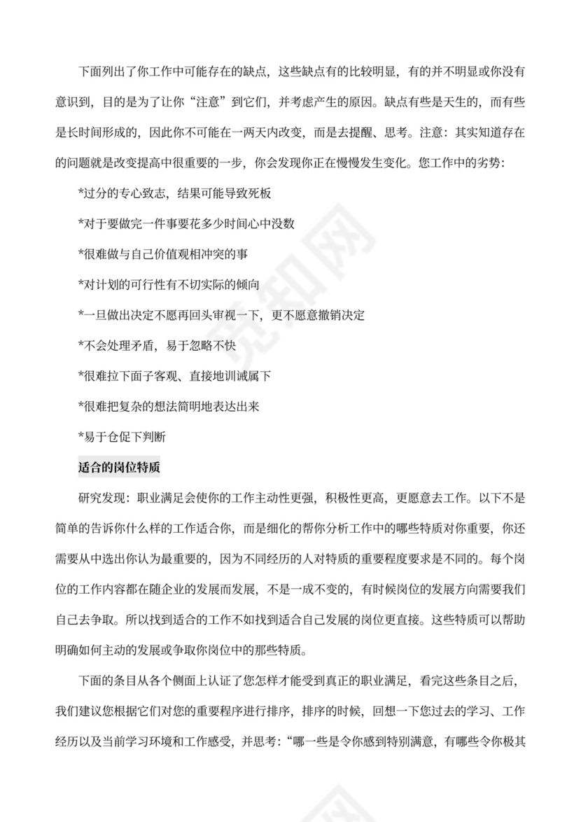 MBTI职业性格测试及解析word文档