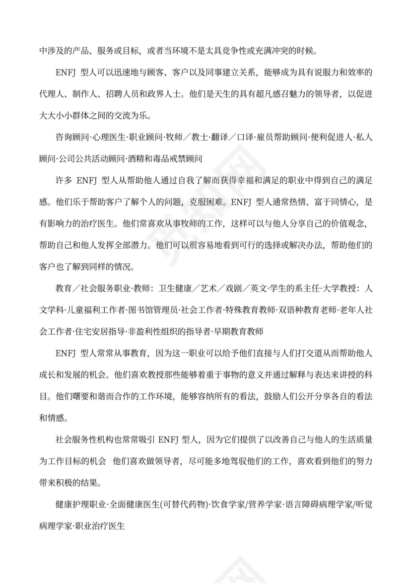 MBTI职业性格测试及解析word文档