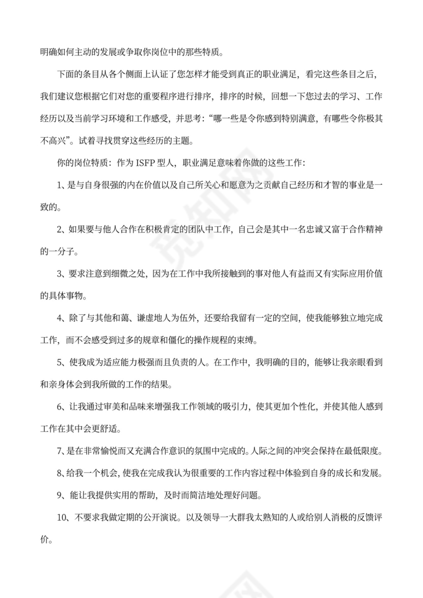 MBTI职业性格测试及解析word文档