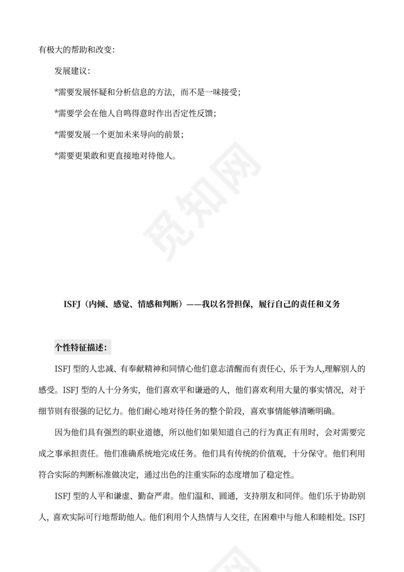 MBTI职业性格测试及解析word文档