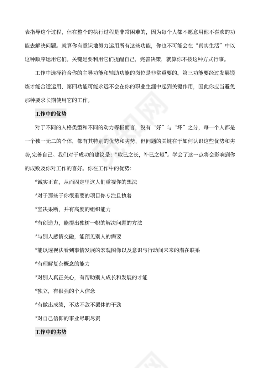 MBTI职业性格测试及解析word文档