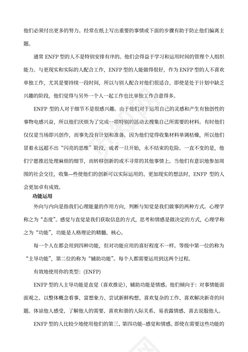 MBTI职业性格测试及解析word文档