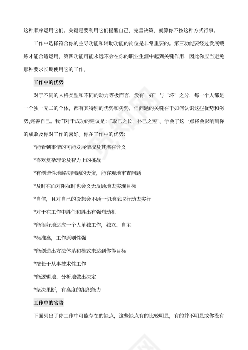 MBTI职业性格测试及解析word文档