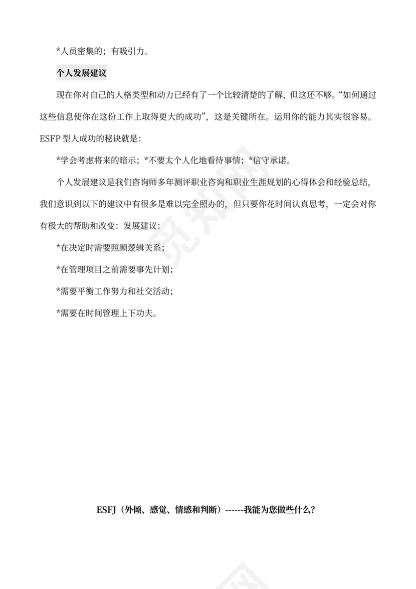 MBTI职业性格测试及解析word文档