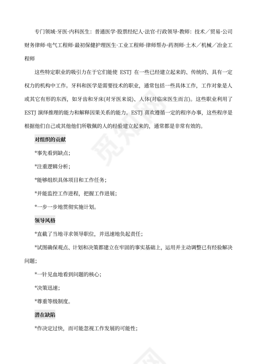 MBTI职业性格测试及解析word文档