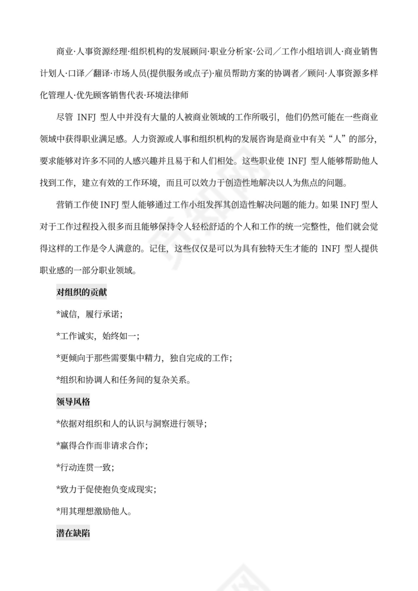 MBTI职业性格测试及解析word文档