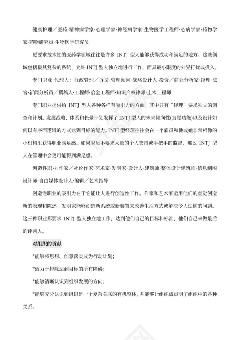 MBTI职业性格测试及解析word文档