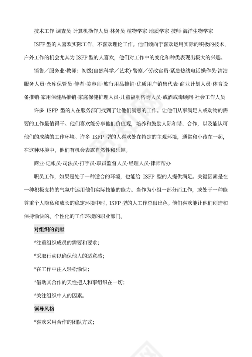 MBTI职业性格测试及解析word文档