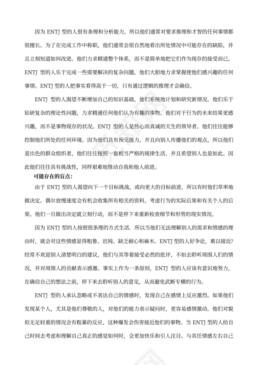 MBTI职业性格测试及解析word文档