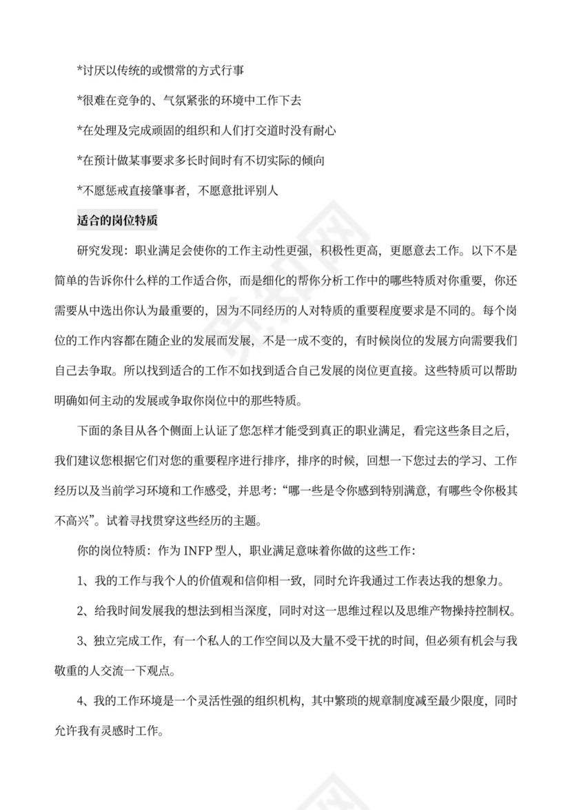 MBTI职业性格测试及解析word文档