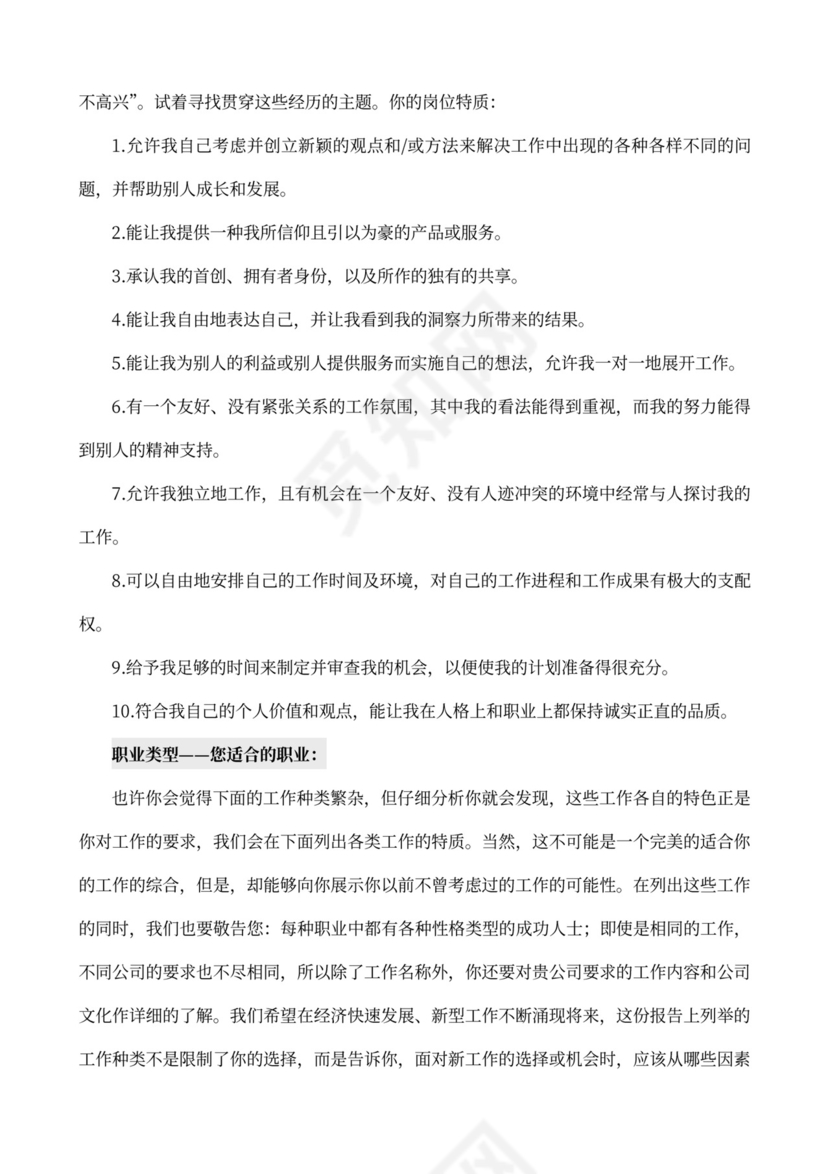 MBTI职业性格测试及解析word文档