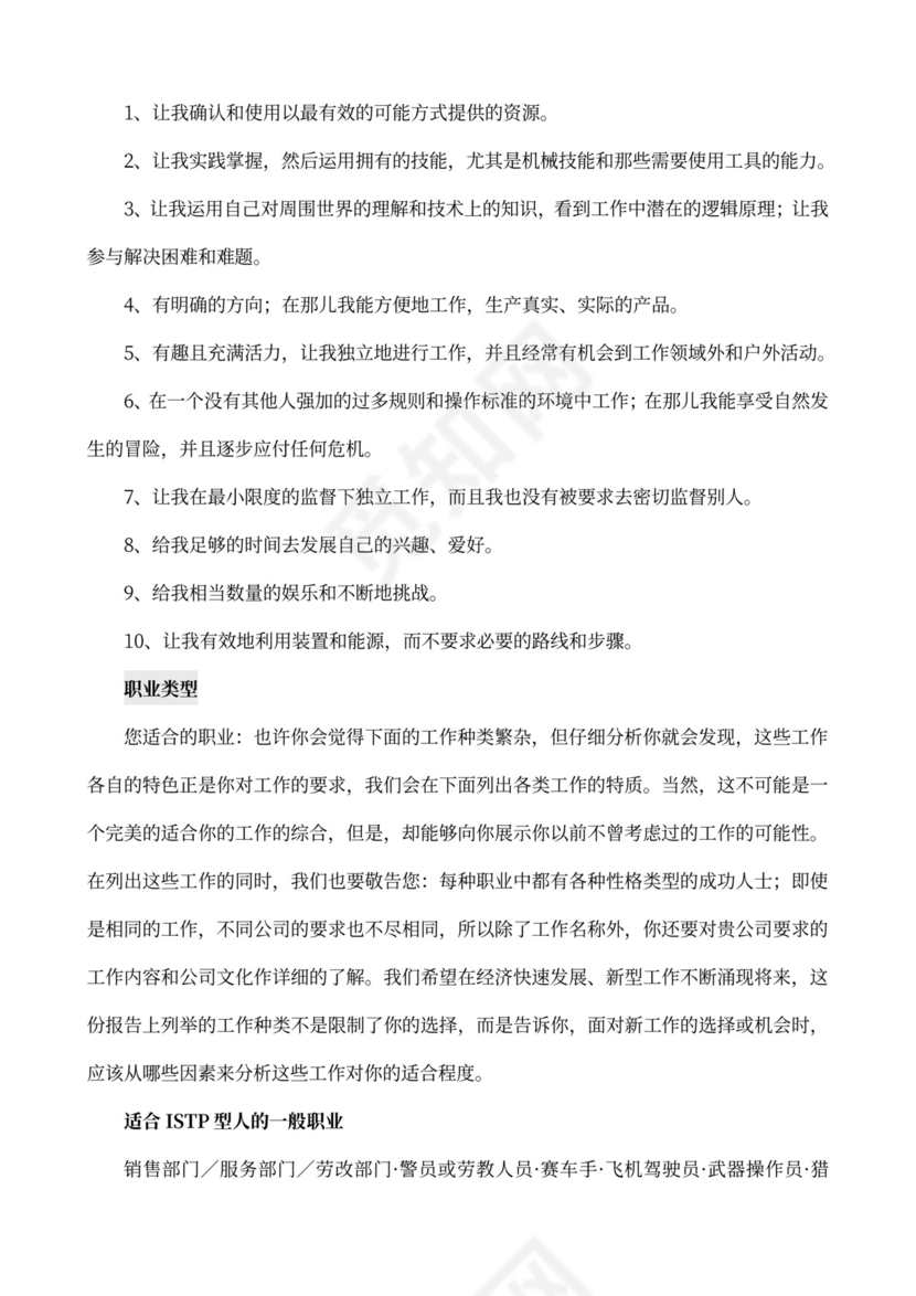 MBTI职业性格测试及解析word文档