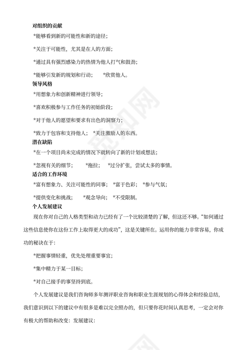 MBTI职业性格测试及解析word文档