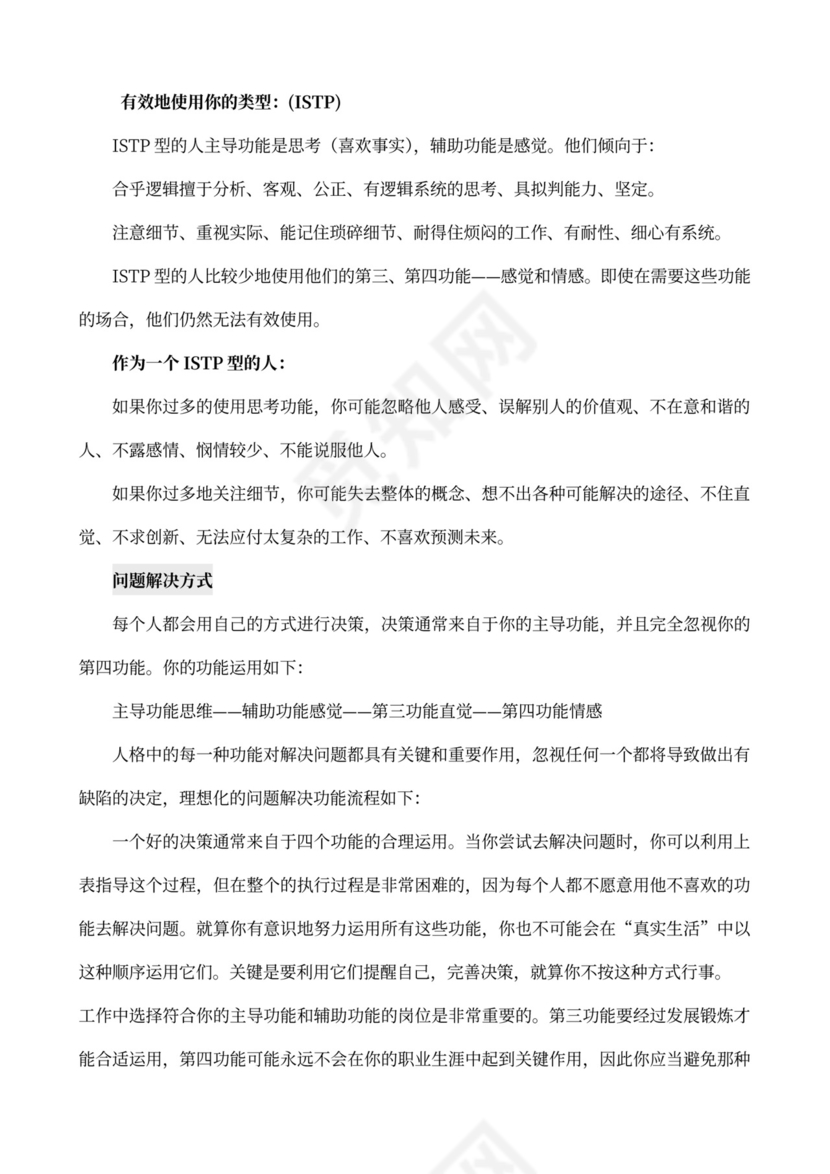 MBTI职业性格测试及解析word文档