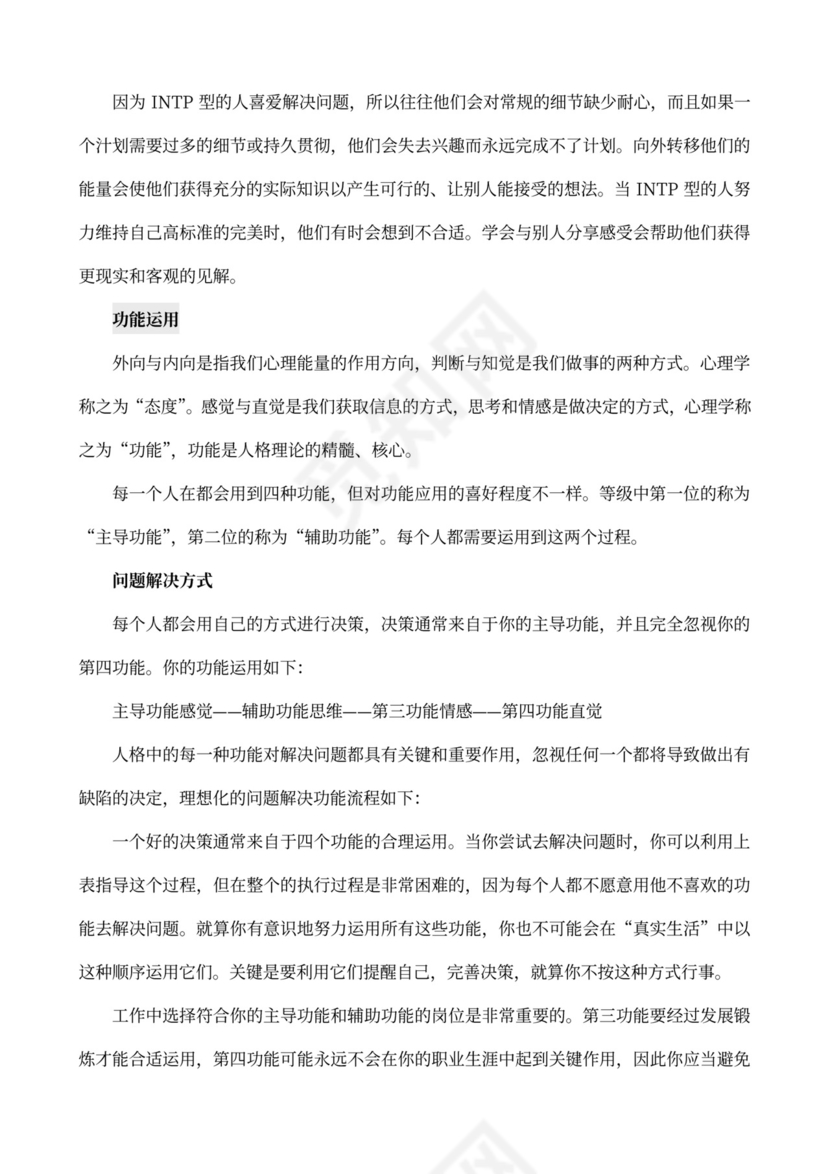 MBTI职业性格测试及解析word文档