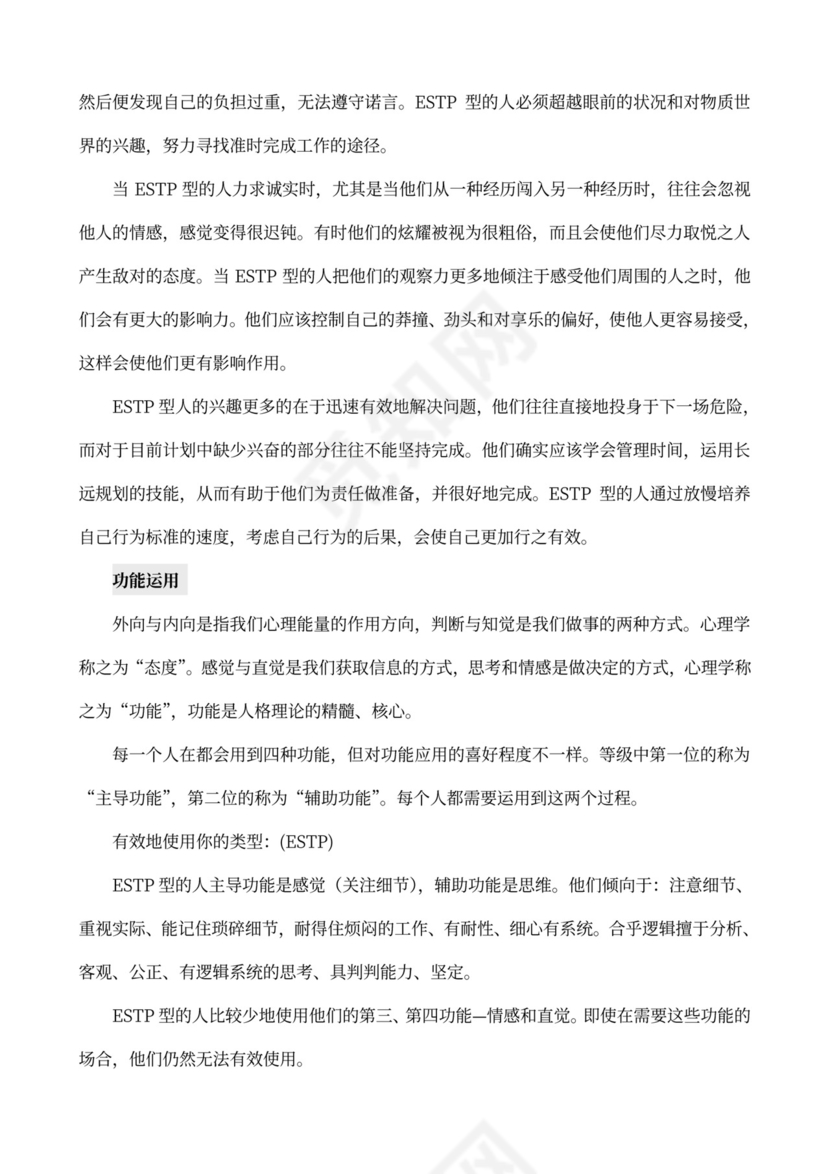 MBTI职业性格测试及解析word文档