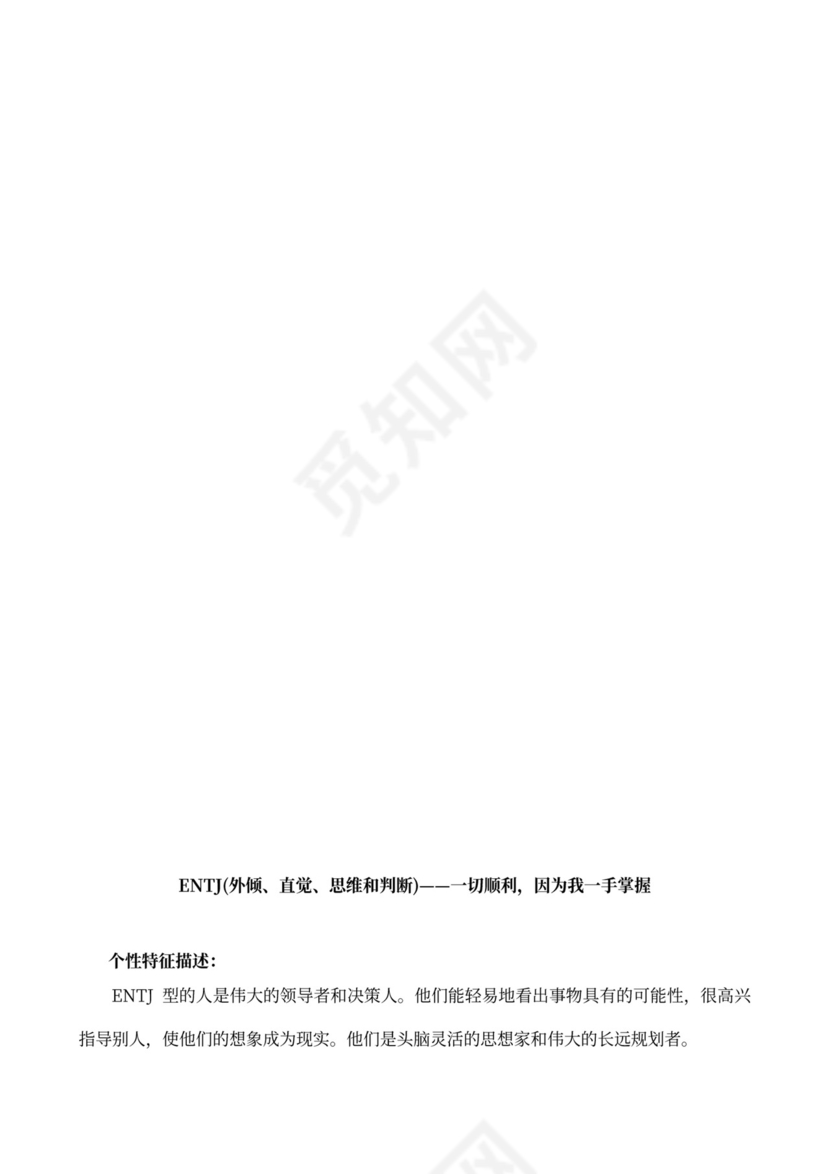 MBTI职业性格测试及解析word文档